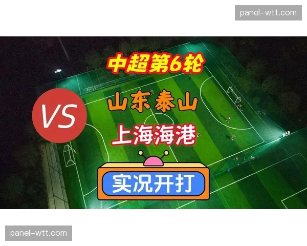 中超第六轮4月17日开打，山东泰山对阵上海海港成焦点